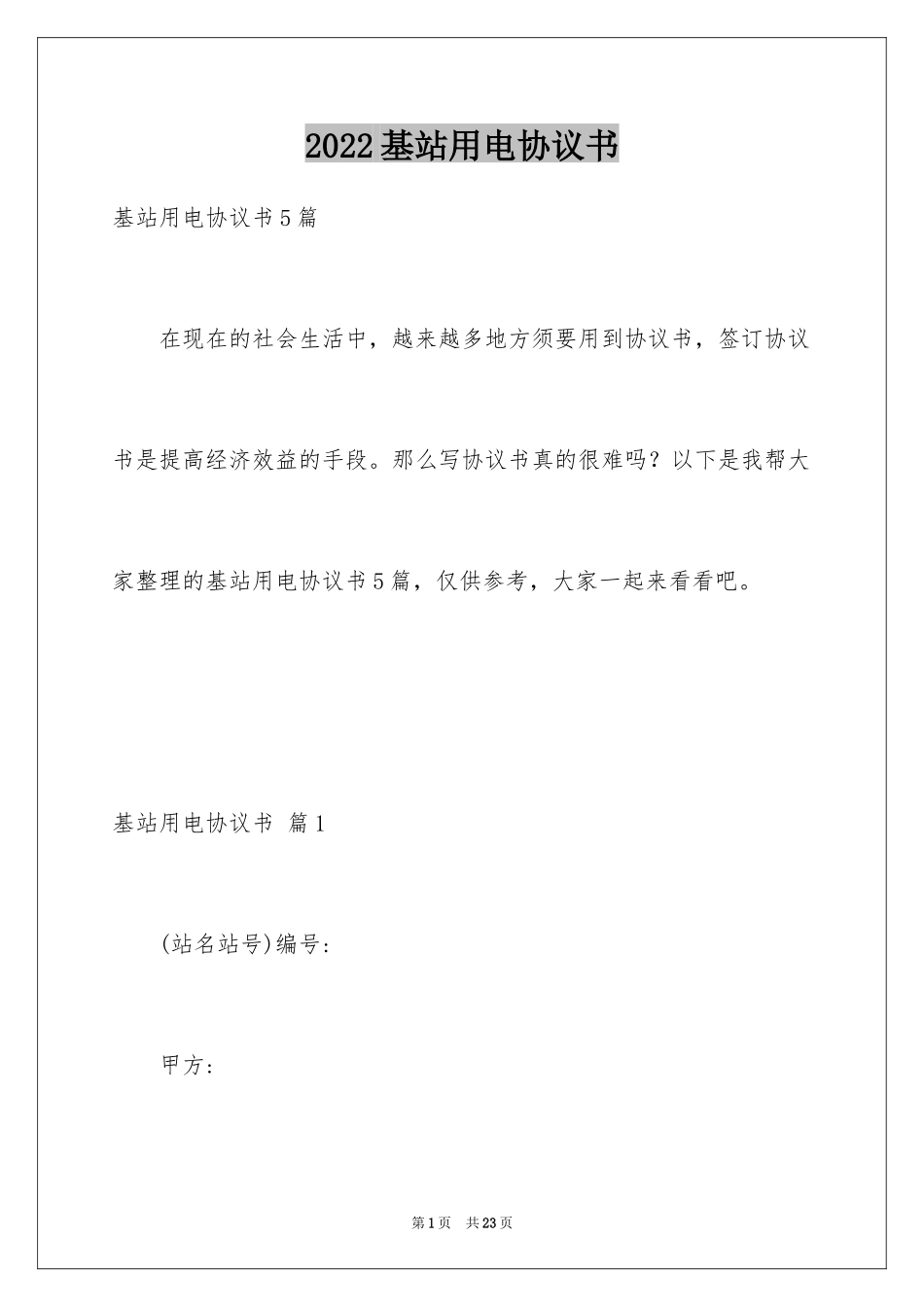 2024基站用电协议书_第1页