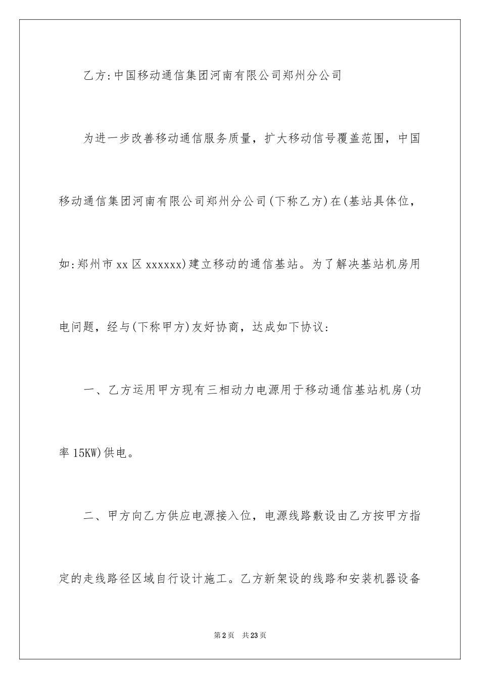 2024基站用电协议书_第2页