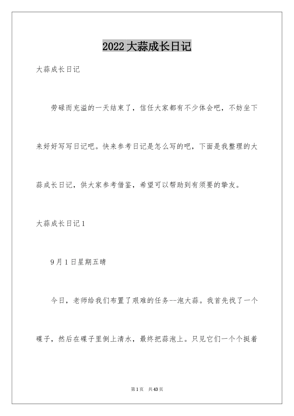 2024大蒜成长日记_1_第1页