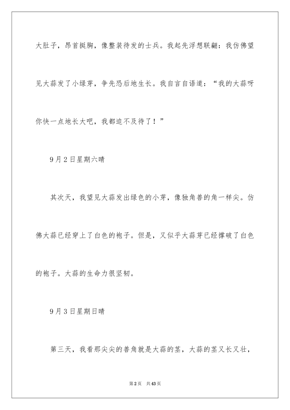 2024大蒜成长日记_1_第2页