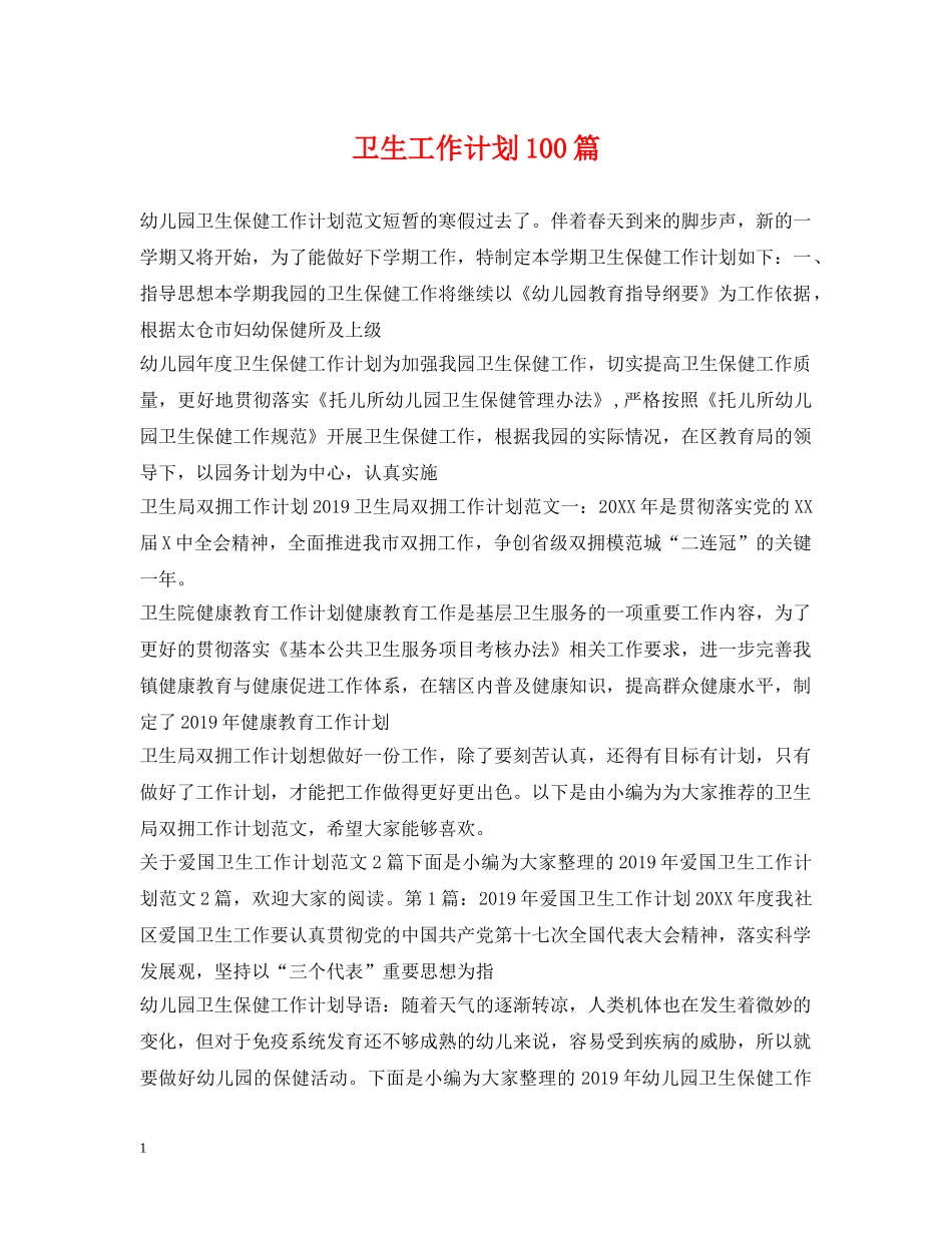 卫生工作计划100篇 _第1页