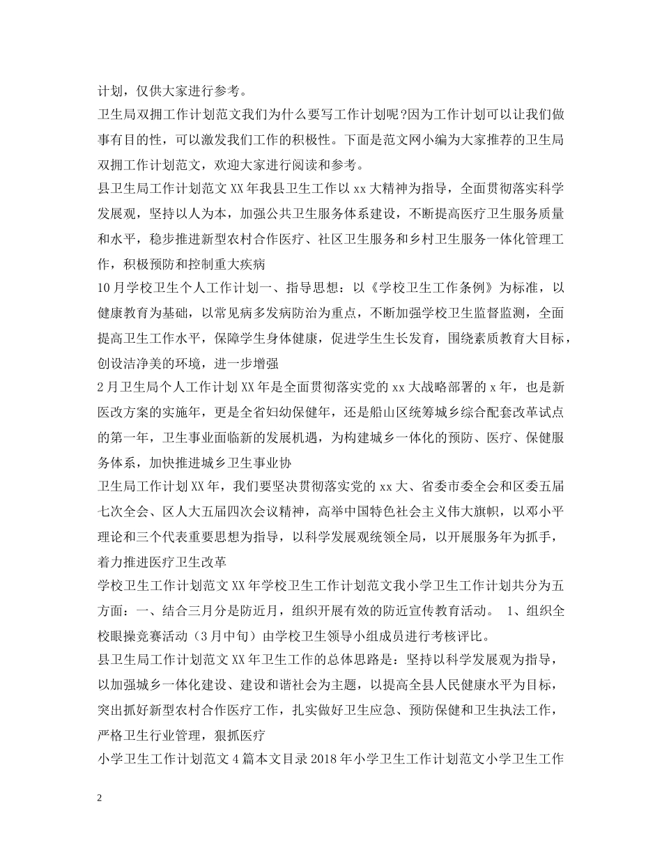 卫生工作计划100篇 _第2页