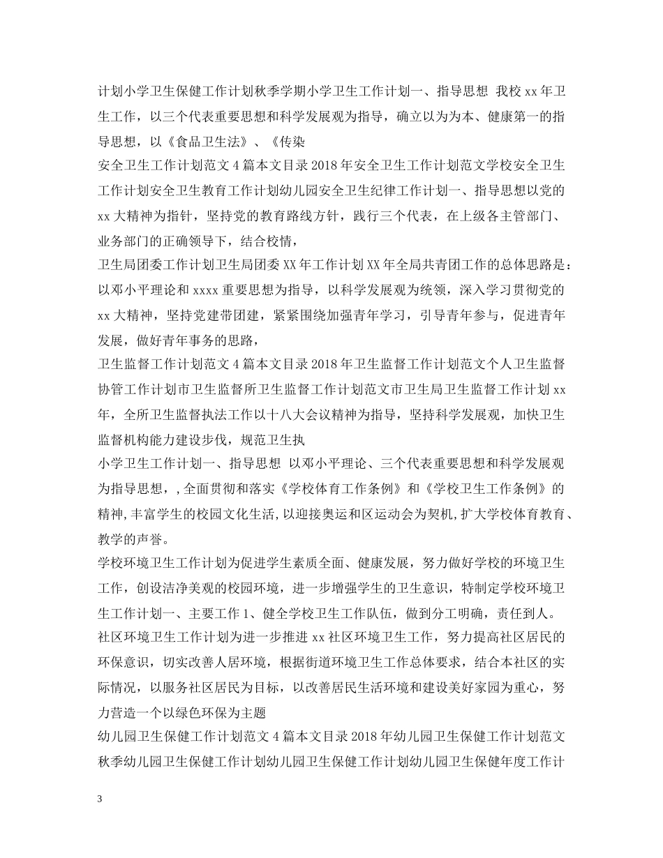 卫生工作计划100篇 _第3页
