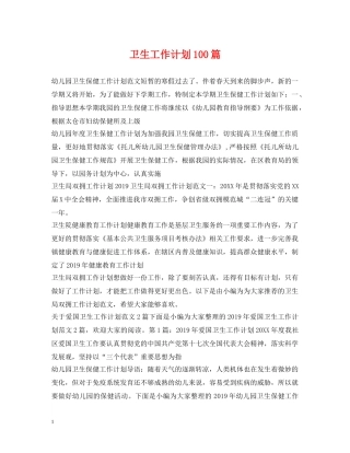 卫生工作计划100篇 