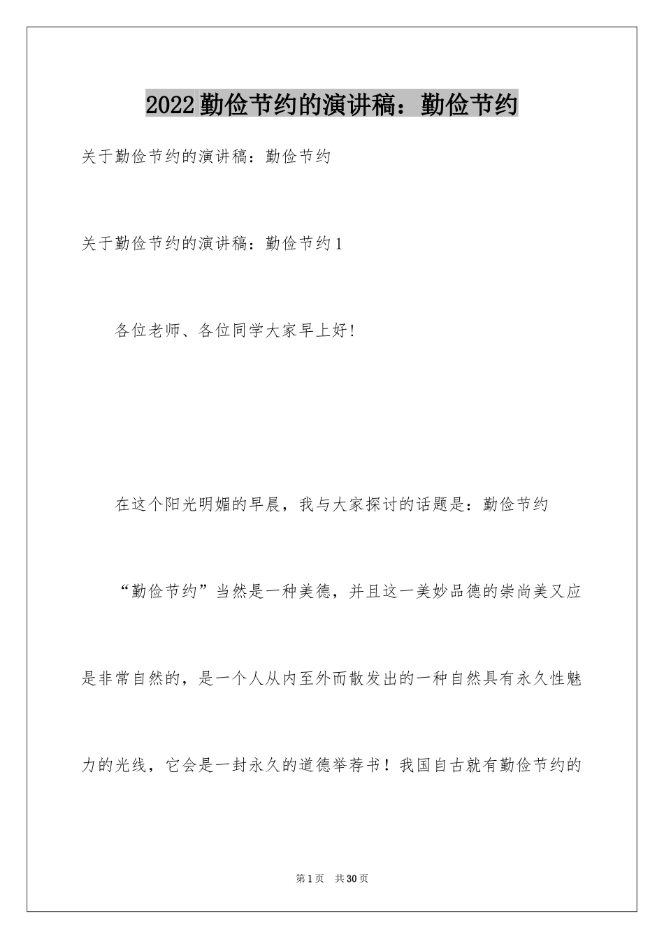 2024勤俭节约的演讲稿：勤俭节约_第1页