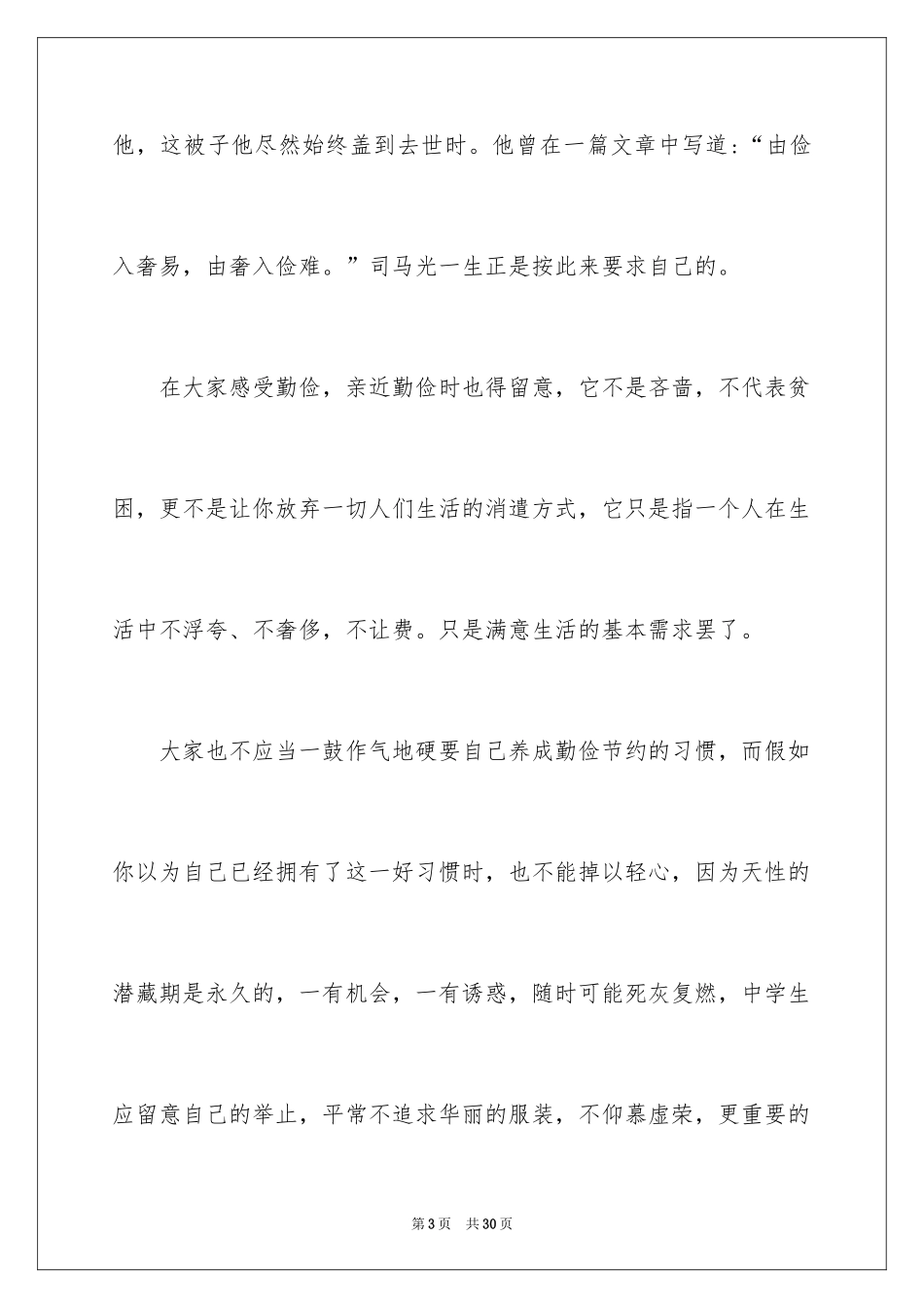 2024勤俭节约的演讲稿：勤俭节约_第3页