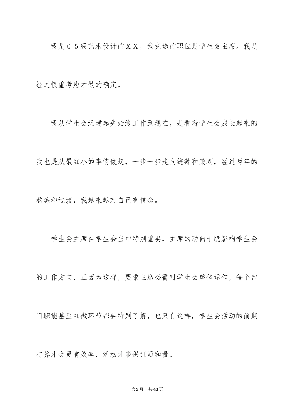 2024学生会主席竞选演讲稿_132_第2页