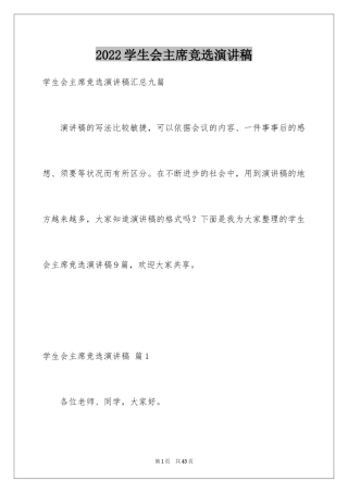 2024学生会主席竞选演讲稿_132