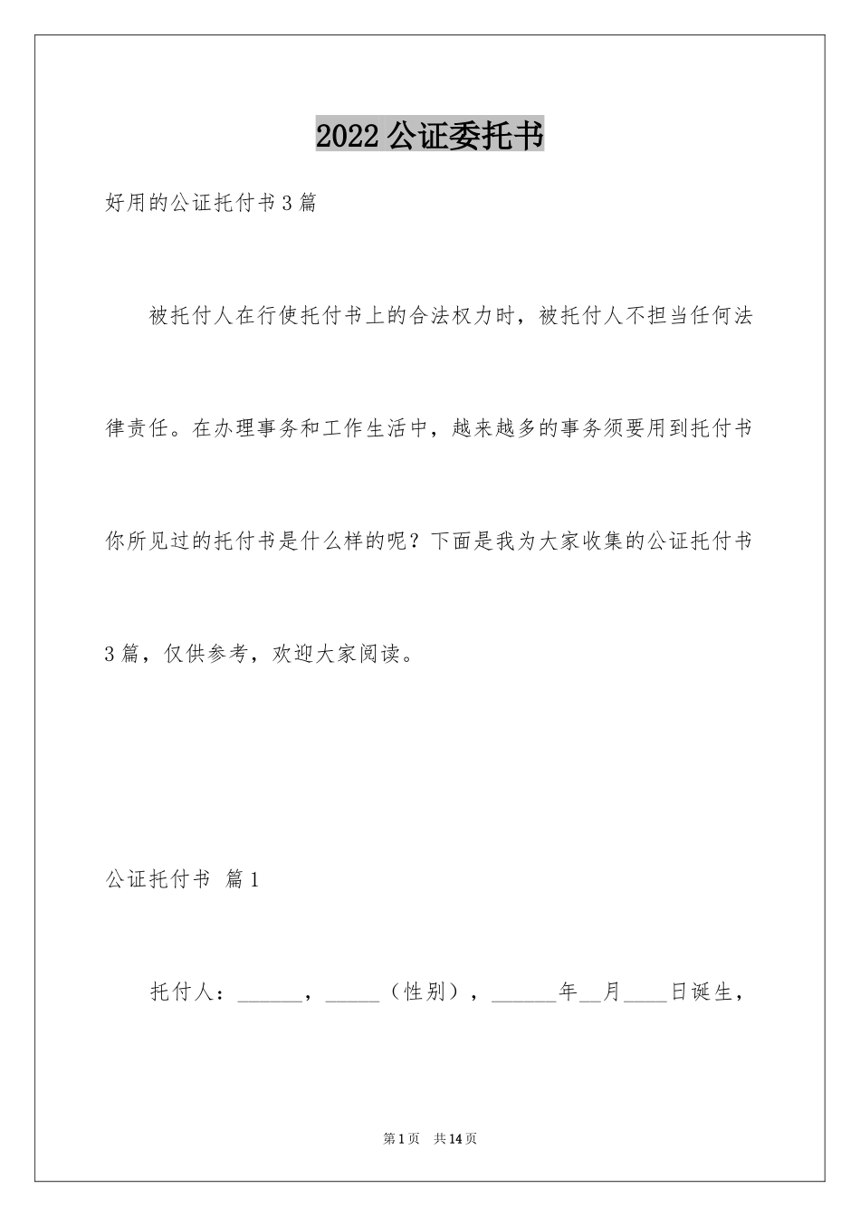 2024公证委托书_129_第1页