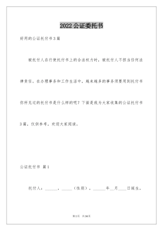 2024公证委托书_129