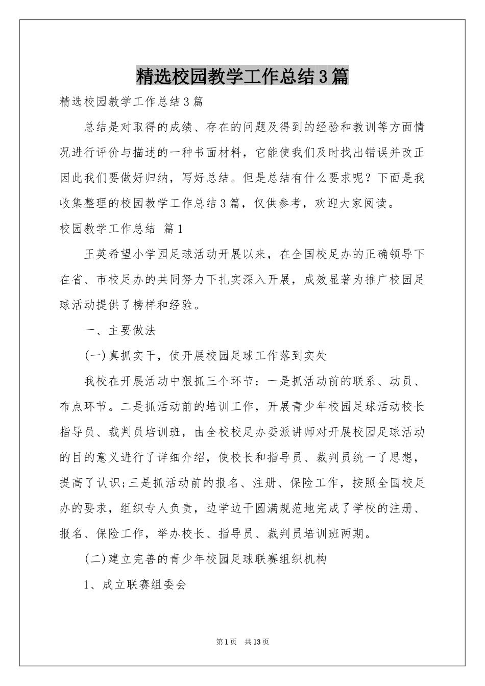 校园教学工作参考总结3篇_第1页