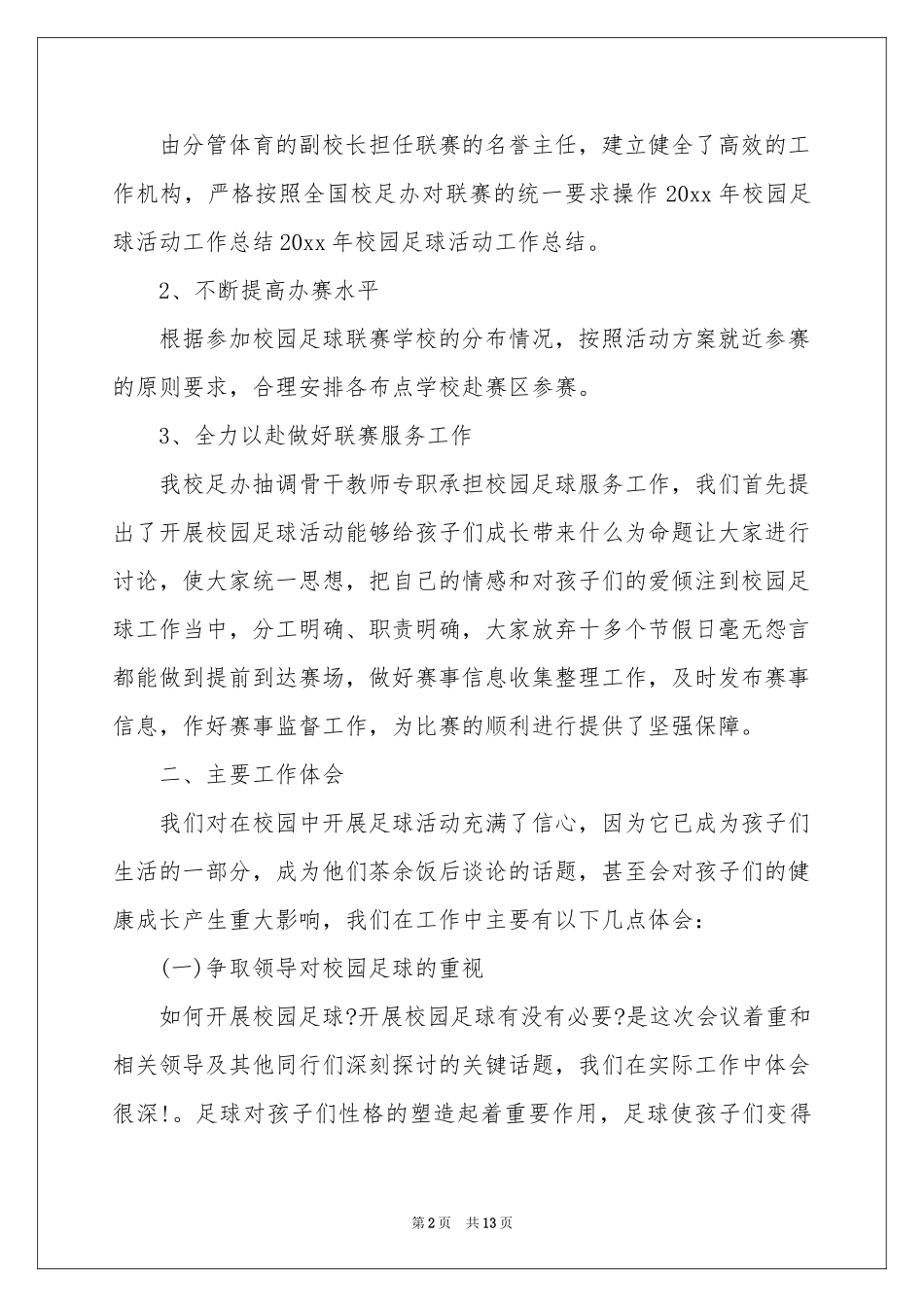 校园教学工作参考总结3篇_第2页