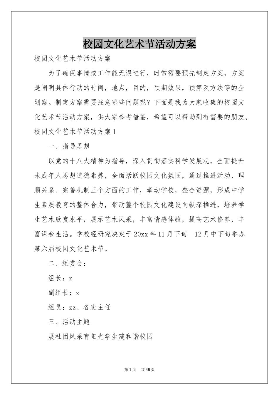 校园文化艺术节活动方案_第1页