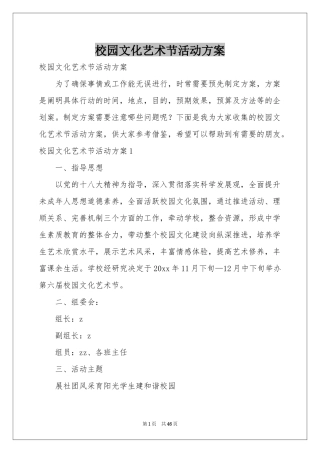 校园文化艺术节活动方案