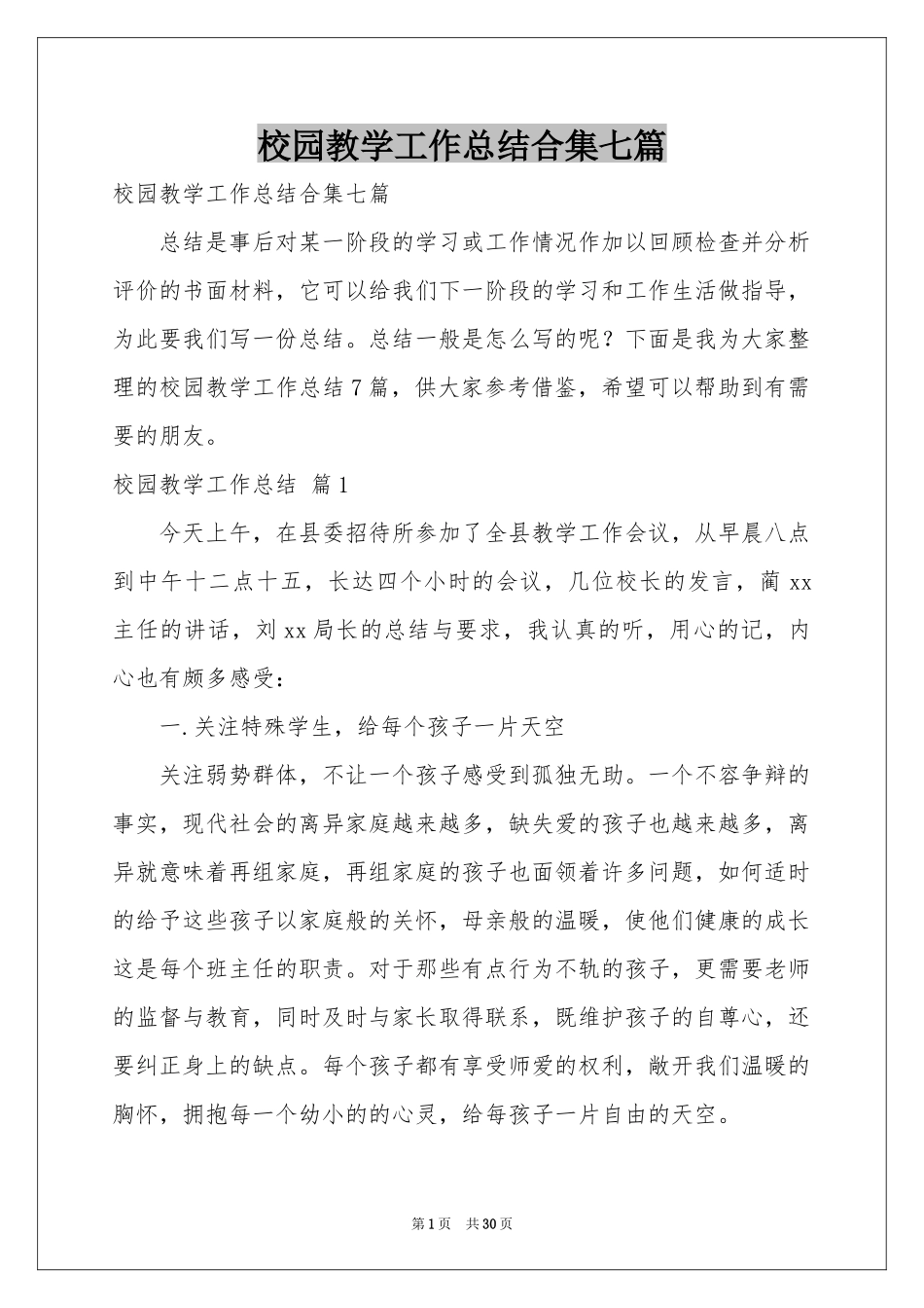 校园教学工作参考总结合集七篇_第1页