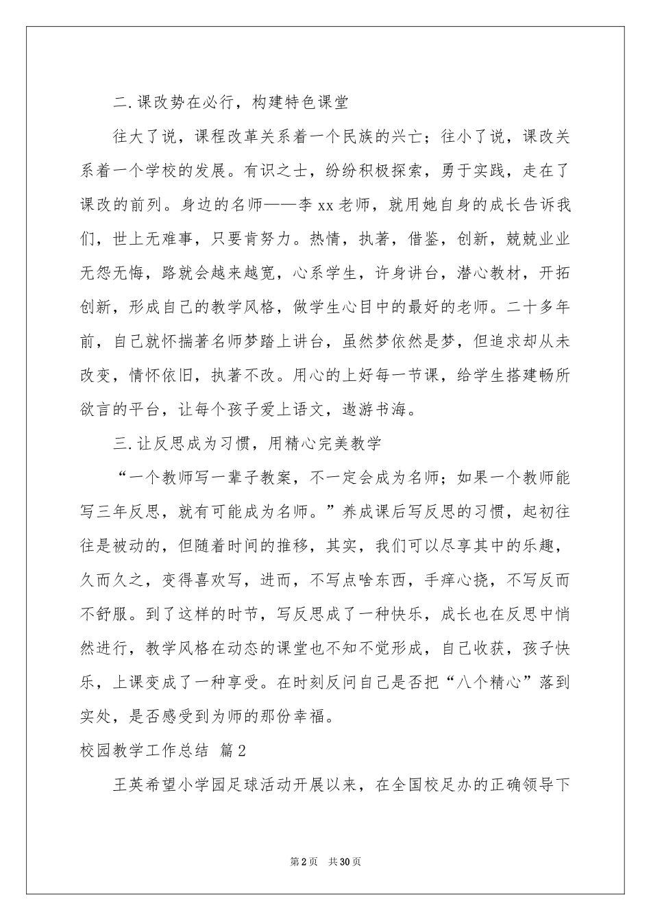 校园教学工作参考总结合集七篇_第2页