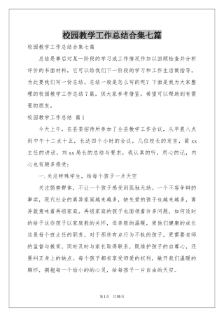 校园教学工作参考总结合集七篇