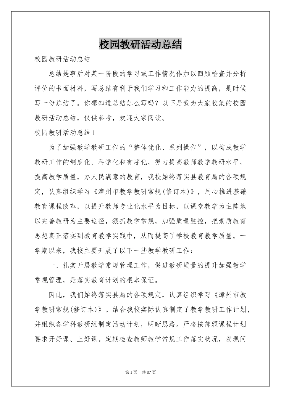 校园教研活动参考总结_第1页