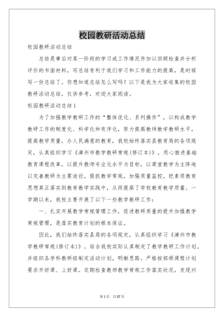 校园教研活动参考总结