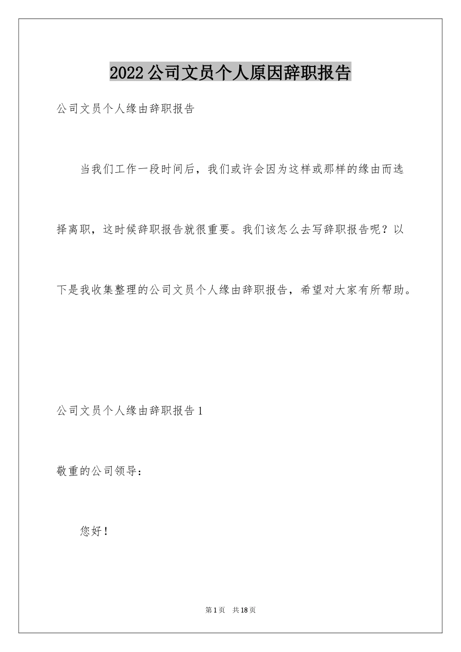 2024公司文员个人原因辞职报告_1_第1页