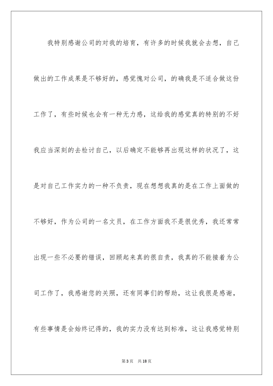 2024公司文员个人原因辞职报告_1_第3页