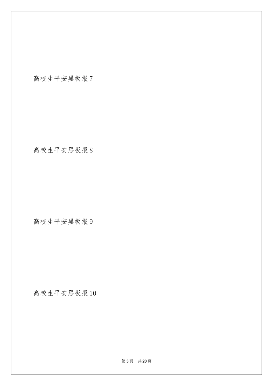2024大学生安全黑板报_第3页