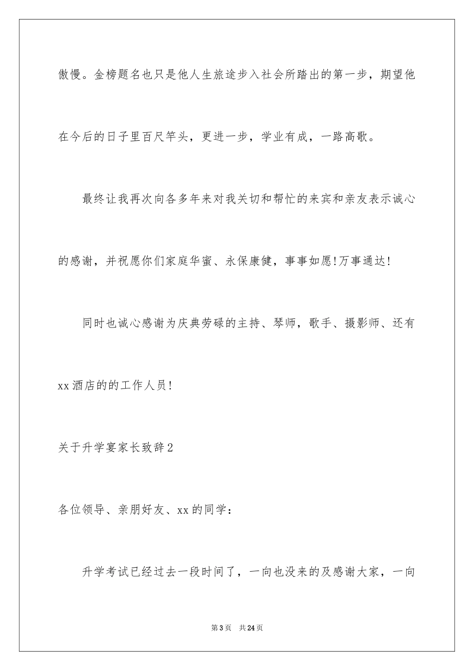 2024升学宴家长致辞_54_第3页