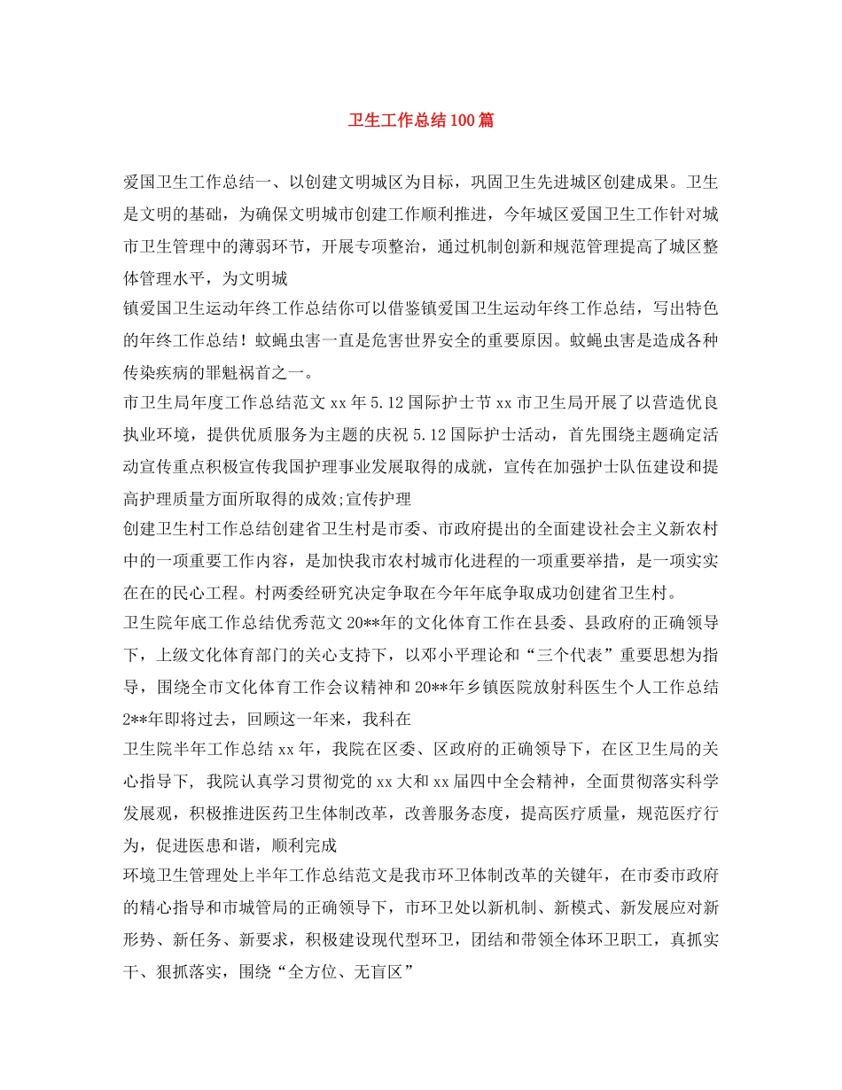 卫生工作总结100篇 _第1页