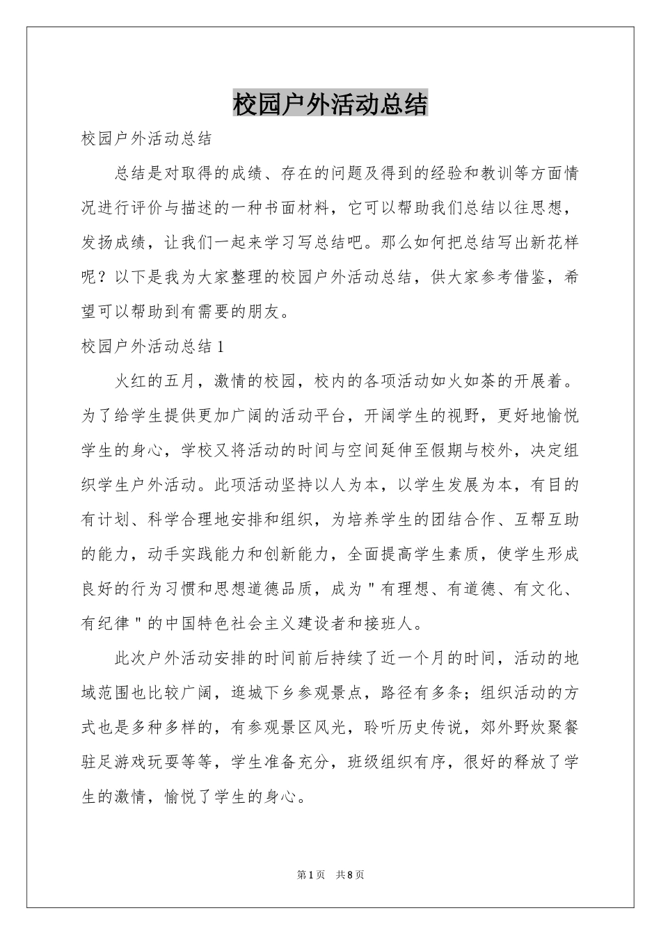 校园户外活动参考总结_第1页