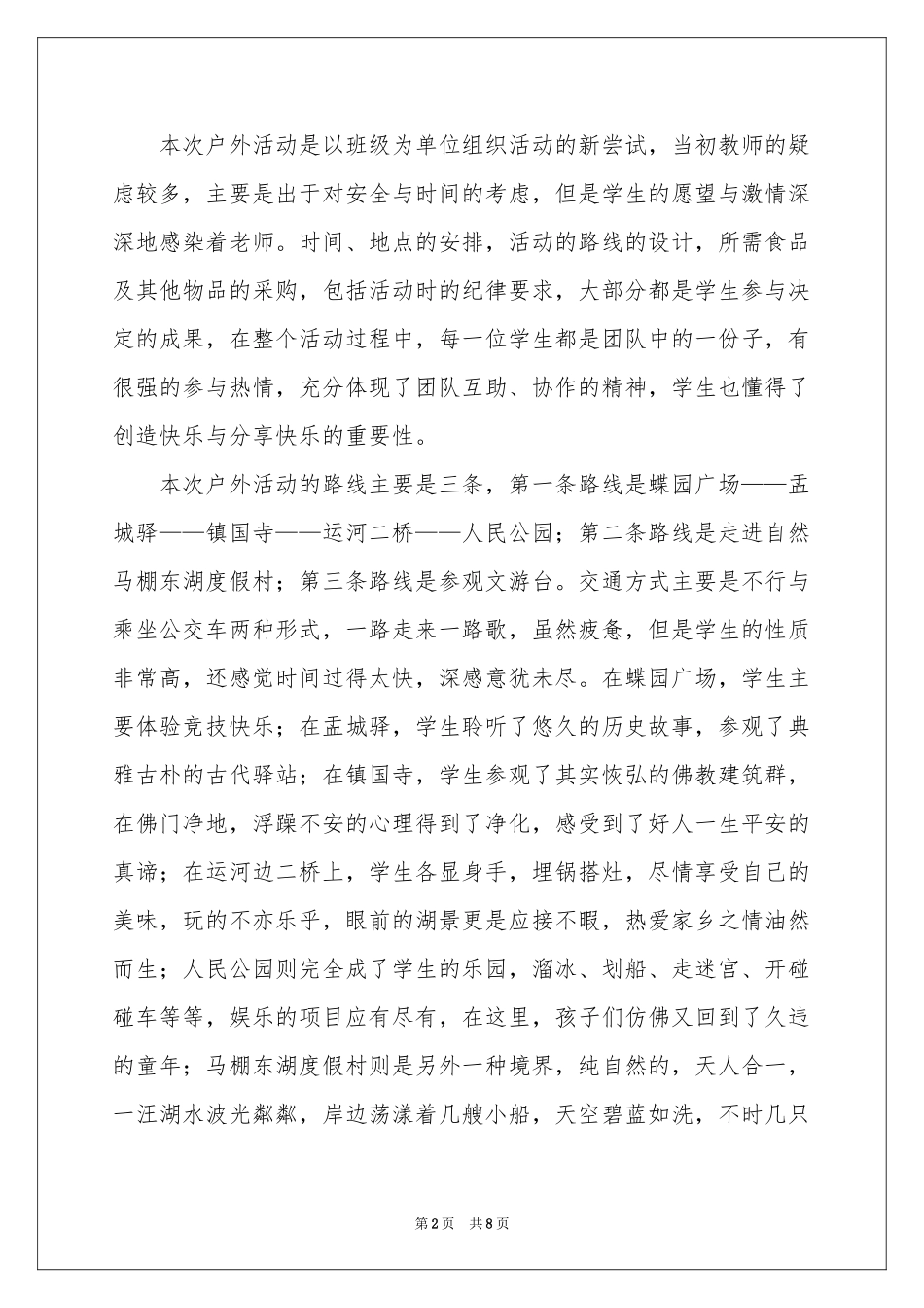 校园户外活动参考总结_第2页