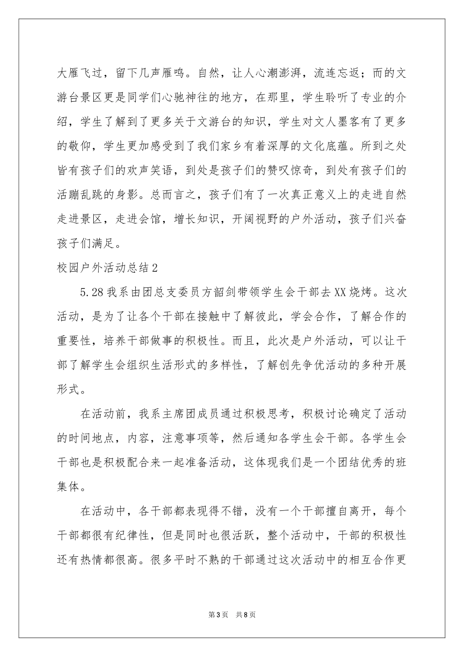 校园户外活动参考总结_第3页