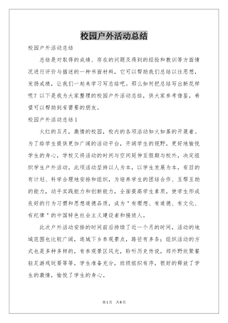 校园户外活动参考总结