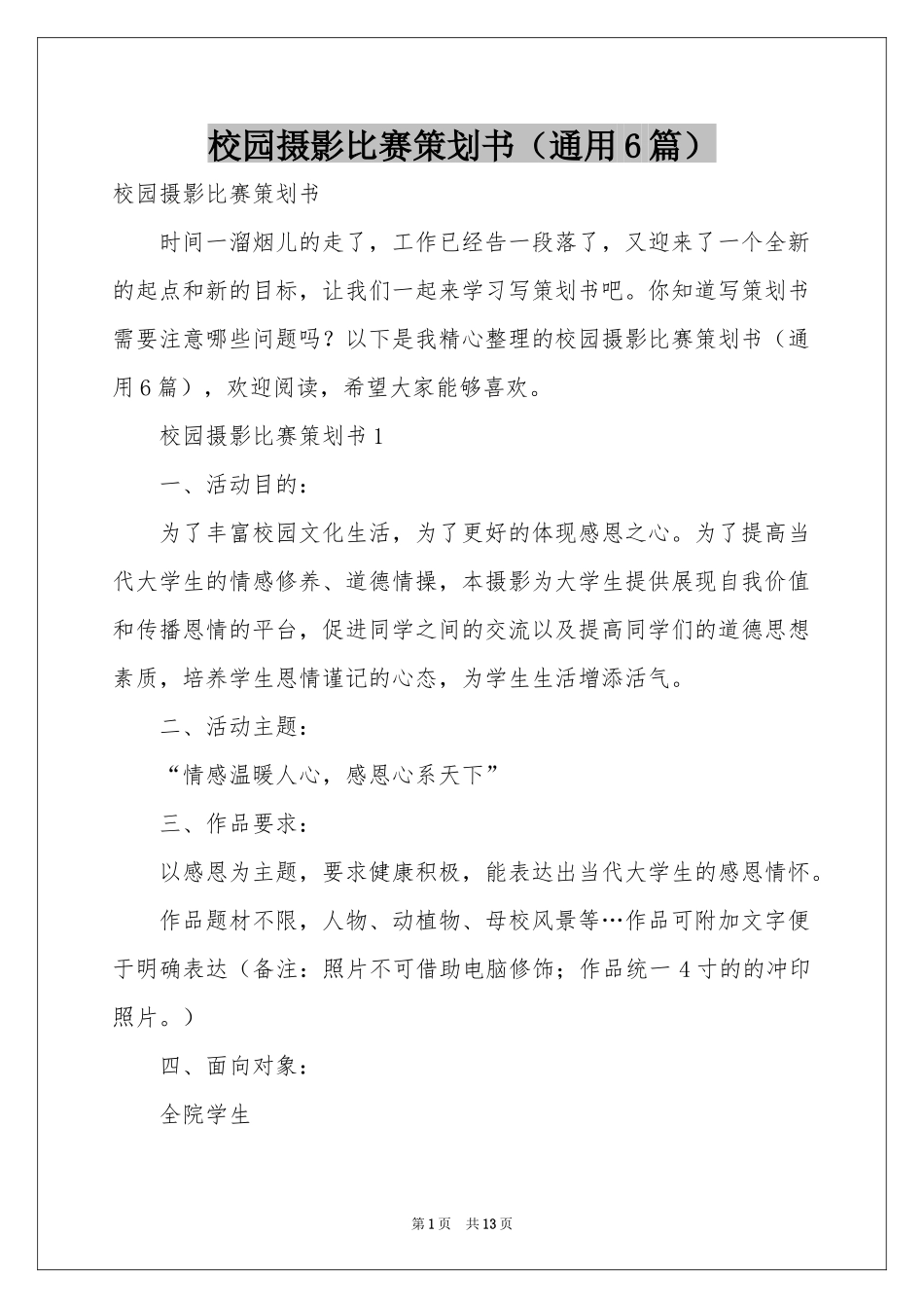 校园摄影比赛策划书（通用6篇）_第1页