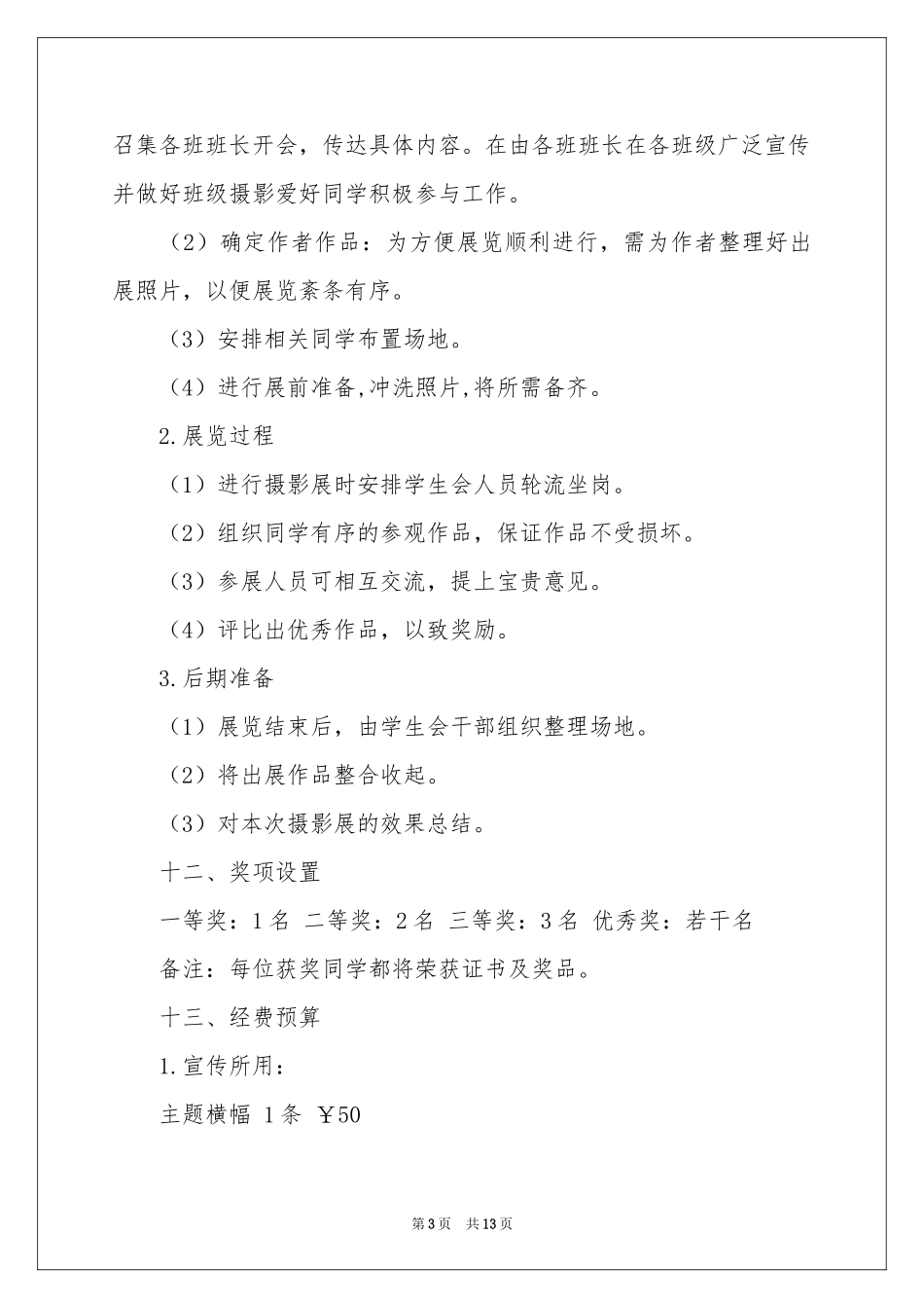校园摄影比赛策划书（通用6篇）_第3页