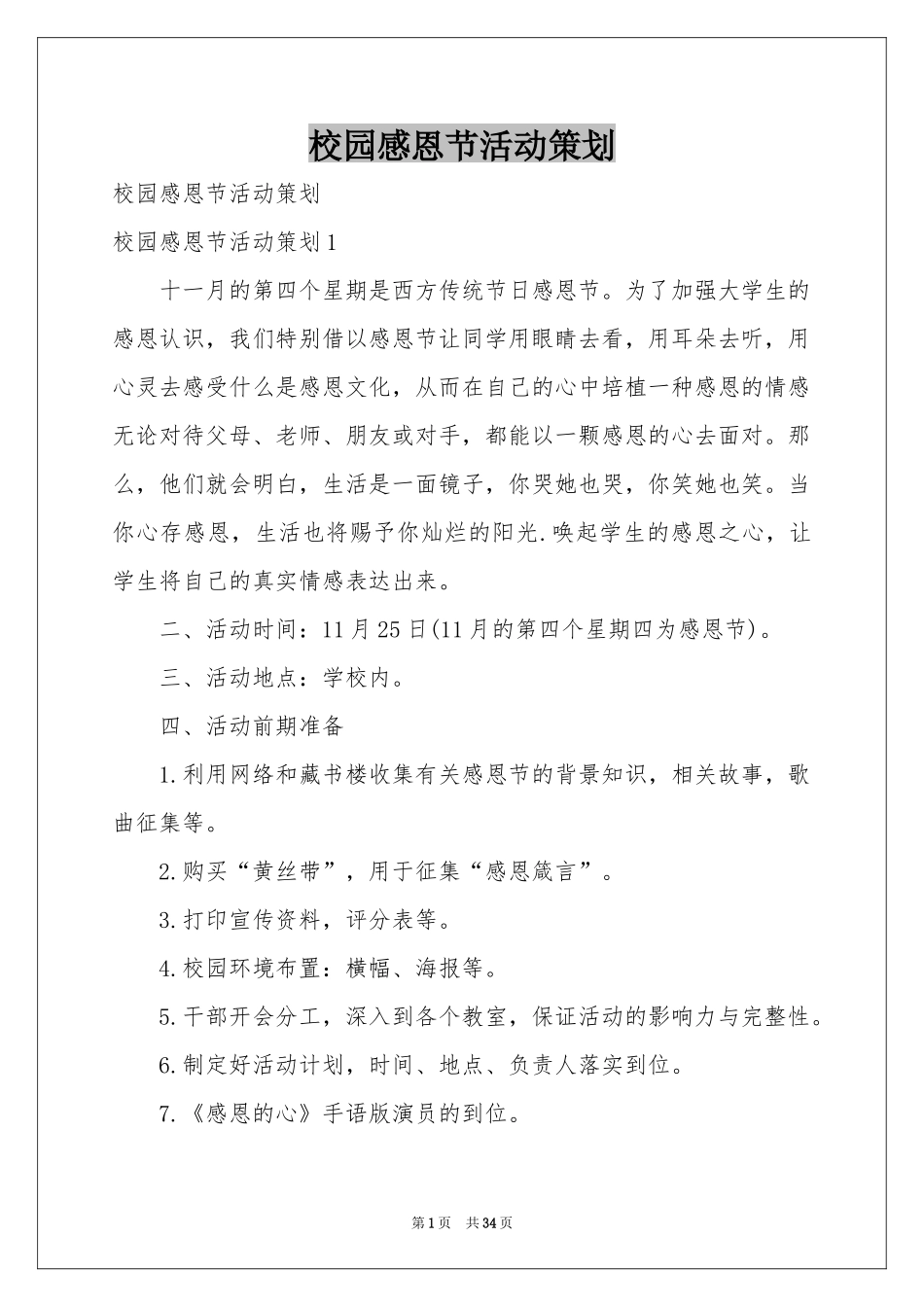 校园感恩节活动策划_第1页