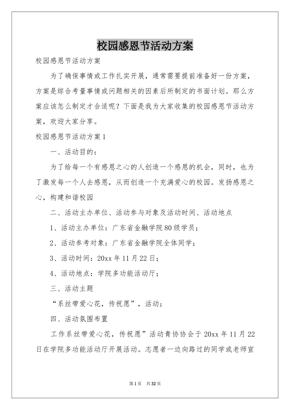 校园感恩节活动方案_第1页