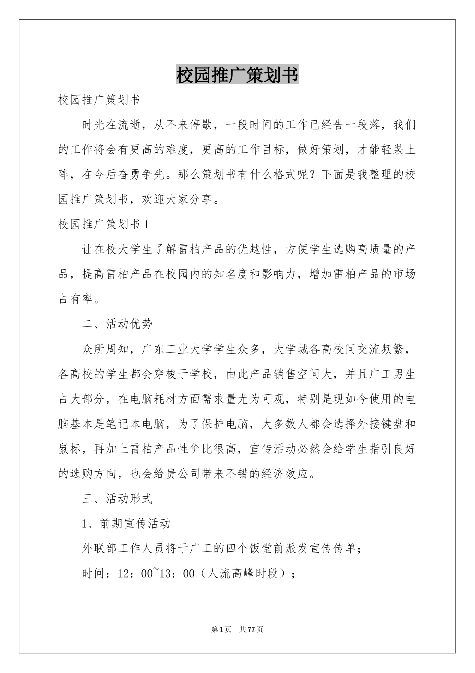 校园推广策划书_第1页