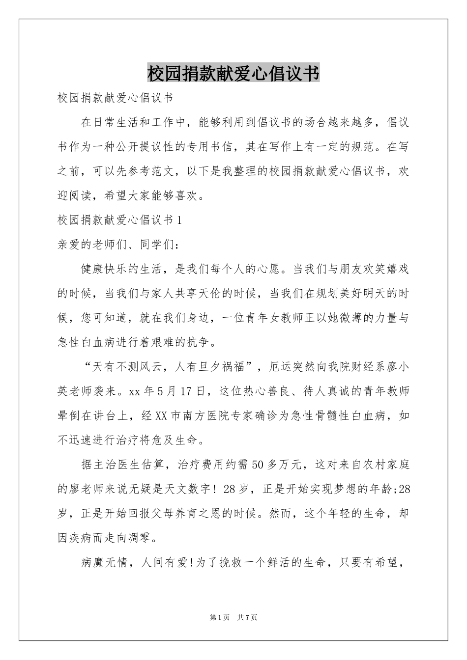 校园捐款献爱心倡议书_第1页