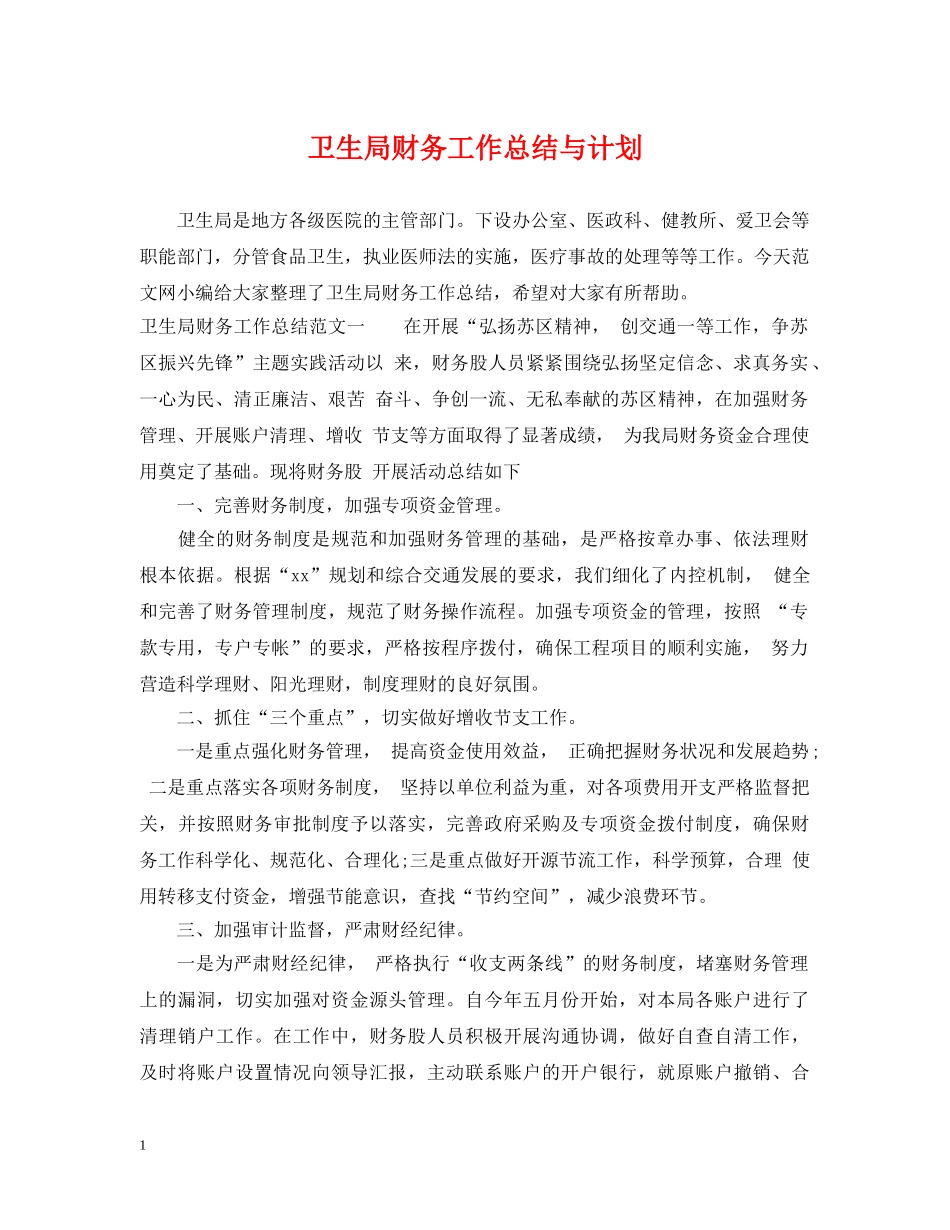 卫生局财务工作总结与计划 _第1页
