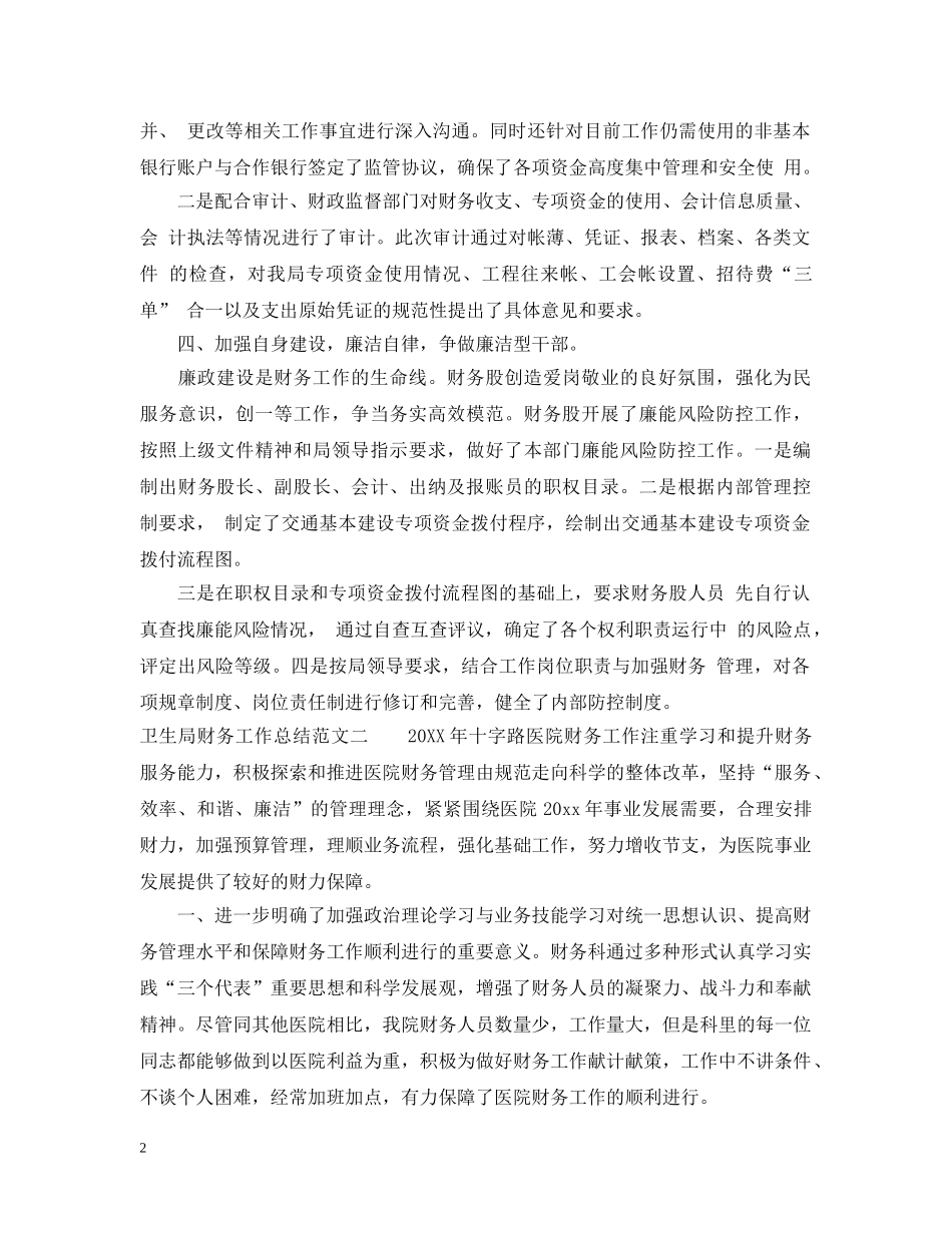 卫生局财务工作总结与计划 _第2页