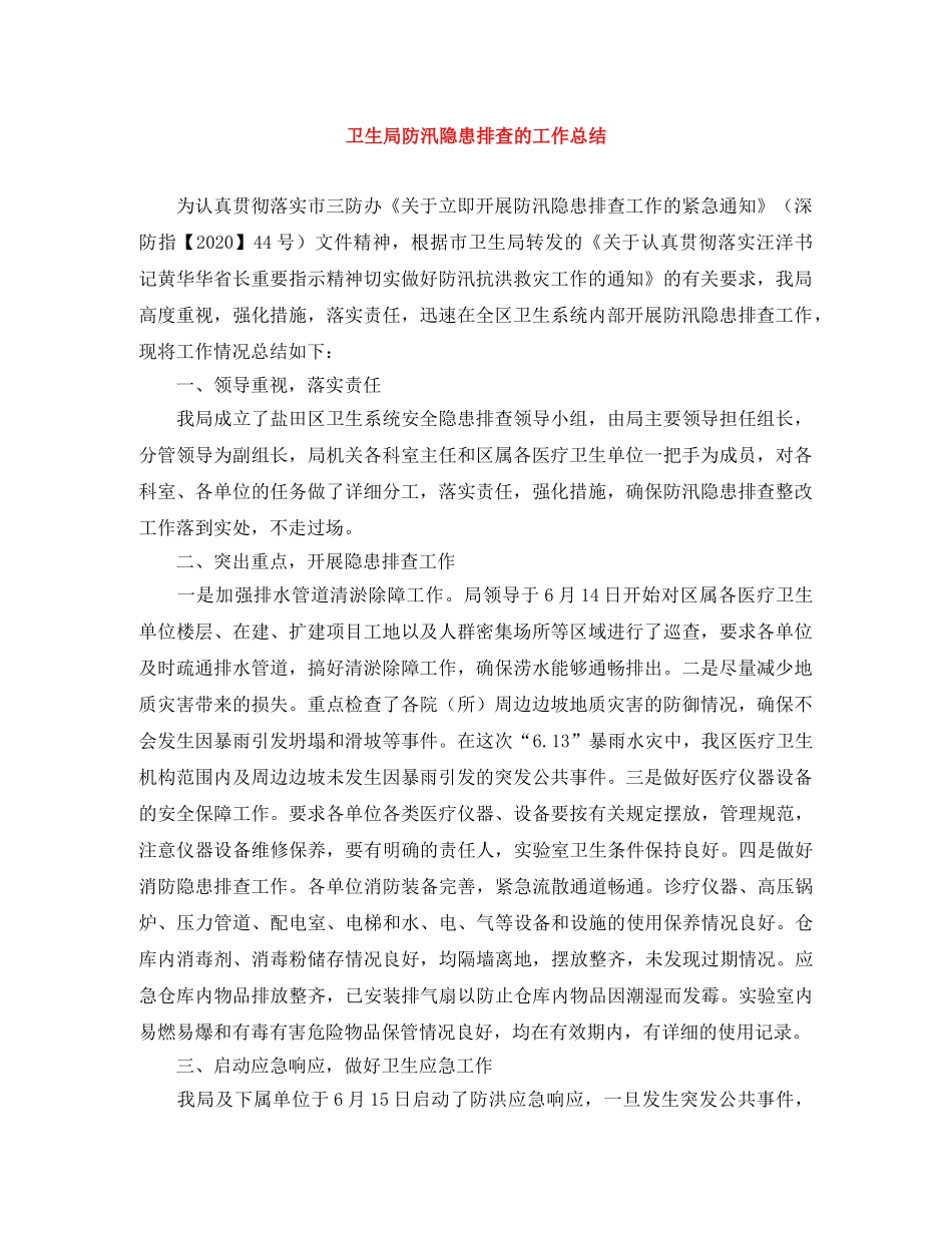 卫生局防汛隐患排查的工作总结 _第1页