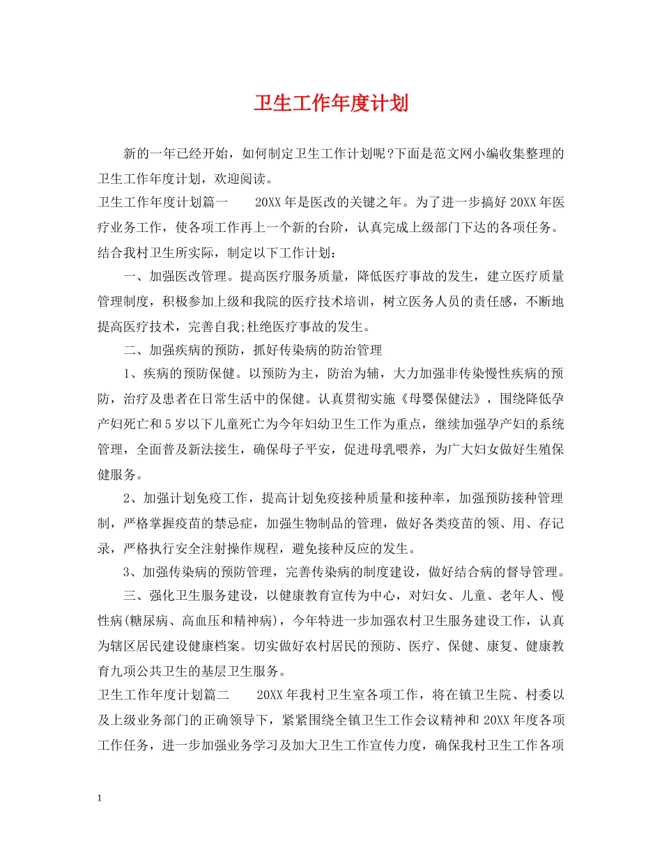 卫生工作年度计划 _第1页