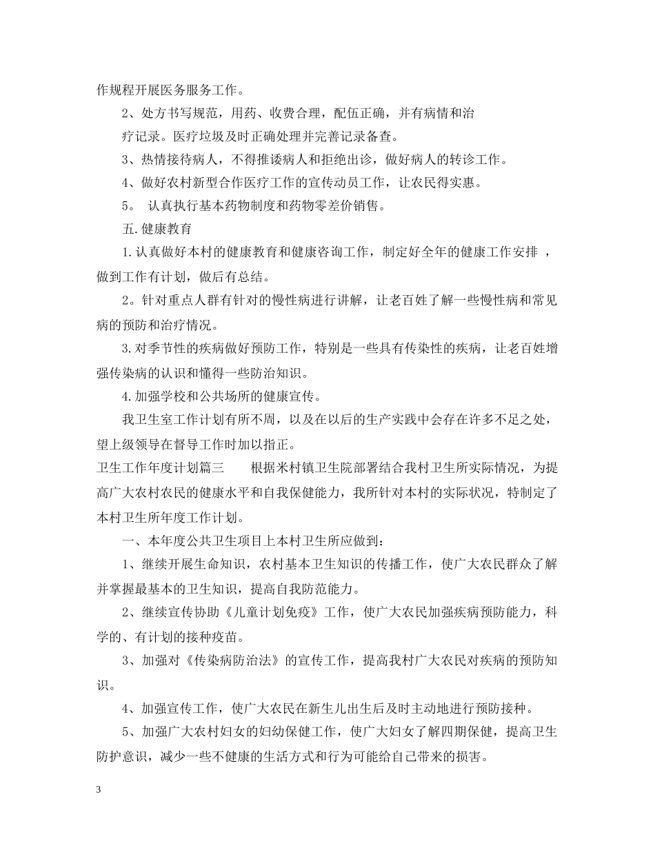 卫生工作年度计划 _第3页