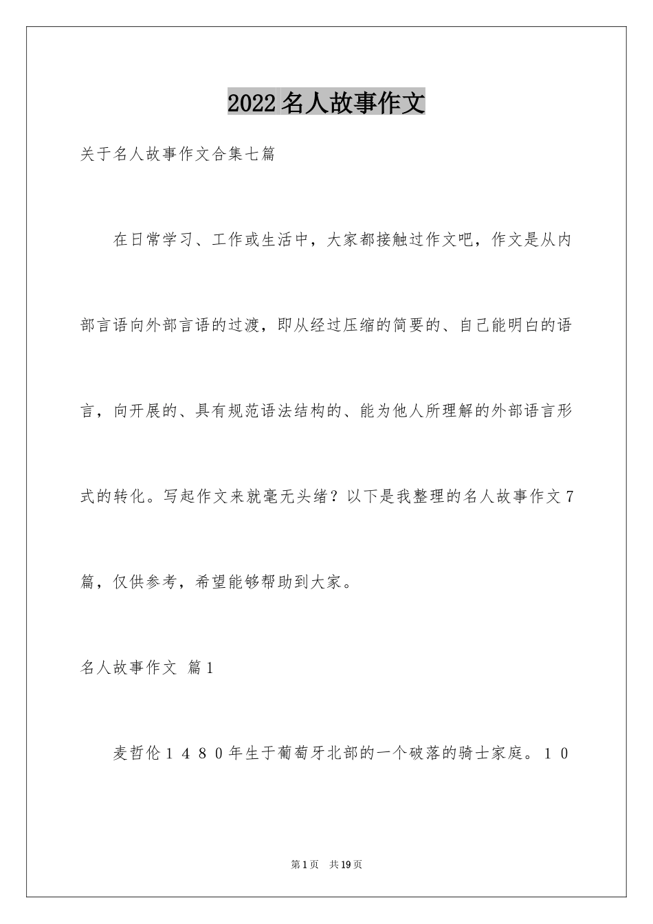 2024名人故事作文_23_第1页