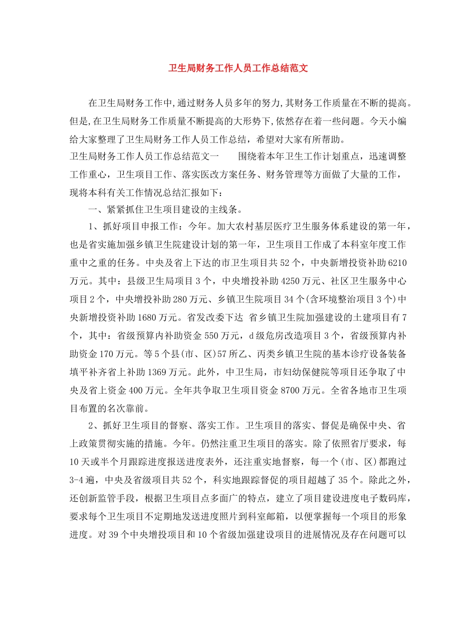 卫生局财务工作人员工作总结范文 _第1页