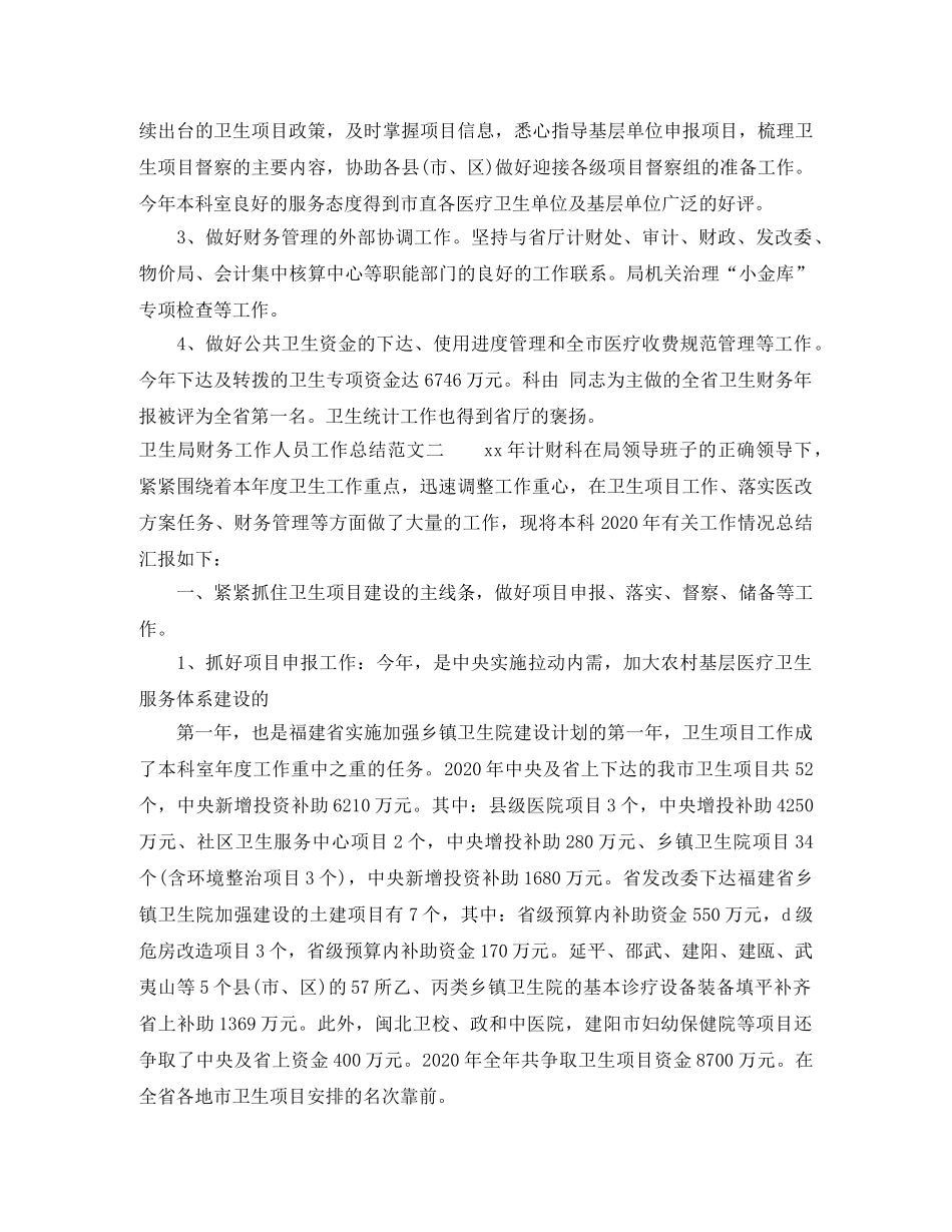 卫生局财务工作人员工作总结范文 _第3页