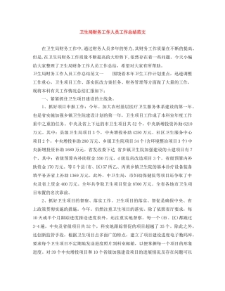 卫生局财务工作人员工作总结范文 