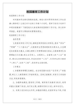 校园德育工作参考计划