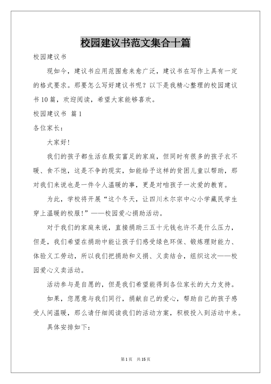 校园建议书范本集合十篇_第1页