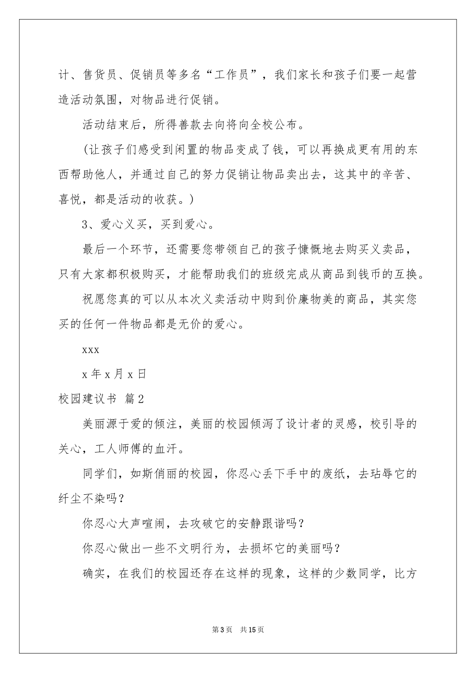 校园建议书范本集合十篇_第3页
